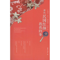 [M]那些民国红颜教我的事-9787516808085