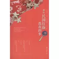 [M]那些民国红颜教我的事-9787516808085