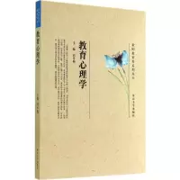 [M]教育心理学-9787566606716