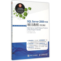 [M]SQL Server 2008中文版项目教程(第3版)-9787115389480