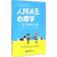 [M]人际关系心理学:学会相处之道-9787562496007