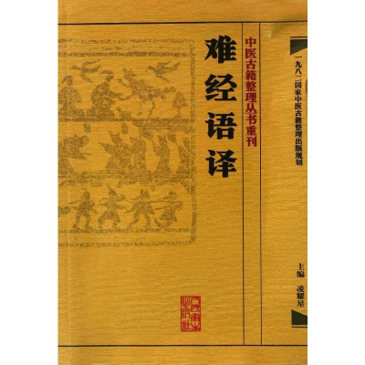 [M]难经语译-9787117171557