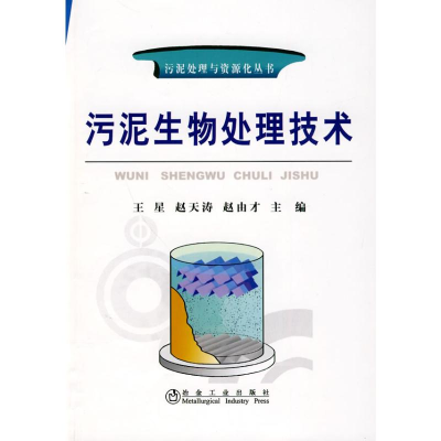 [M]污泥生物处理技术\王星__污泥处理与资源化丛书-9787502452186