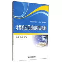[M]计算机应用基础项目教程/邹月/全国高职高专十二五规划教材-9787517022671