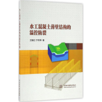 [M]水工混凝土薄壁结构的温控防裂 王振红,于书萍 著 -9787517048190