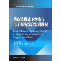 [M]供应链模式下物流与电子商务综合实训教程-9787550405271