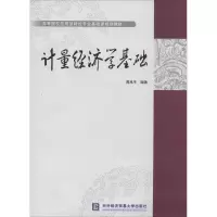[M]计量经济学基础-9787566309280