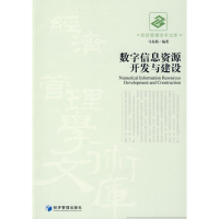 [M]数字信息资源开发与建设-9787509606438