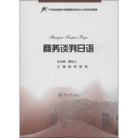 [M]商务谈判日语-9787566805317