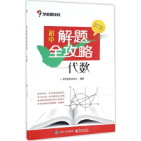 [M]初中解题全攻略.代数-9787121307591