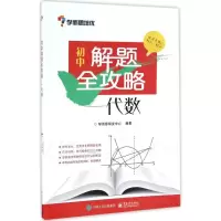 [M]初中解题全攻略.代数-9787121307591