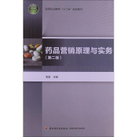 [M]药品营销原理与实务(第2版)-9787501990856