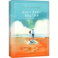 [M]见山是山见水是水,见你是全世界 大柠 著 -9787550035959