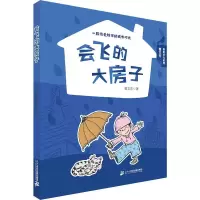 [M]会飞的大房子-9787556843428