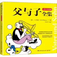 [M]父与子全集 80周年全彩典藏版-9787540463021