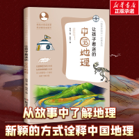 [M]让孩子着迷的中国地理-9787535797681