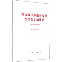 [M]在决战决胜脱贫攻坚座谈会上的讲话-9787010219233