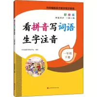 [M]看拼音写词语生字注音 1年级 下册 彩绘版-9787569932270