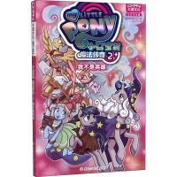 [M]小马宝莉 魔法传奇 2 我不是英雄 正式汉化版-9787531962243