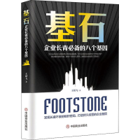 [M]基石 企业长青必备的八个基因-9787520809689