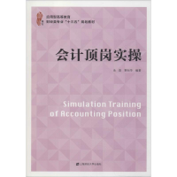 [M]会计顶岗实操 余浩,黎向华 著 -9787564234508