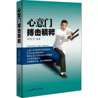 [M]心意门搏击精粹 闫无为 著 -9787500955818