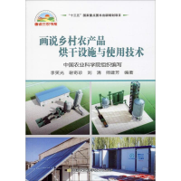 [M]画说乡村农产品烘干设施与使用技术 李笑光 等 著 -9787511644848