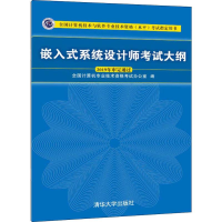 [M]嵌入式系统设计师考试大纲-9787302536826