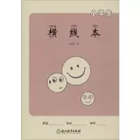 [M]小学生横线本 沈明华 编 -9787553686523