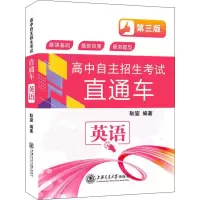 [M]高中自主招生考试直通车 英语 第3版 耿鋆 著 -9787313220035