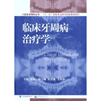 [M]临床牙周病治疗学-9787510003356