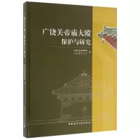 [M]广饶关帝庙大殿保护与研究-9787112172696