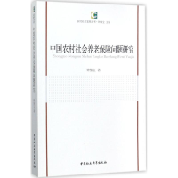 [M]中国农村社会养老保障问题研究-9787520311007