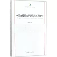 [M]中国农村社会养老保障问题研究-9787520311007