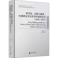 [M]图书馆、出版与教育:哈佛燕京学社在华中国研究史(1928-1951)-9787559808448