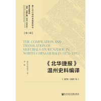 [M]《北华捷报》温州史料编译(1876-1895年)-9787520134583