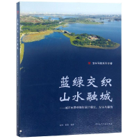 [M]蓝绿交织 山水融城:城市水景观规划设计理论.方法与案例-9787112224678