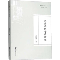 [M]先秦吴越音乐研究-9787103056769