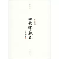 [M]西安碑林史(修订版)-9787554130735