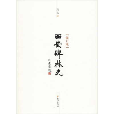 [M]西安碑林史(修订版)-9787554130735