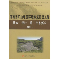 [M]河南省矿山地质环境恢复治理工程勘查、设计、施工技术要求(试行)-9787550907959