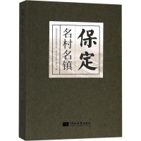 [M]保定名村名镇-9787566613097