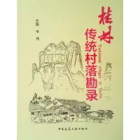 [M]桂林传统村落勘录-9787112195077