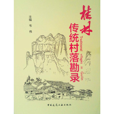 [M]桂林传统村落勘录-9787112195077