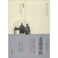 [M]走进中医 领略中医药文化的无穷魅力 文图版-9787513253345