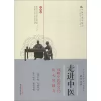 [M]走进中医 领略中医药文化的无穷魅力 文图版-9787513253345
