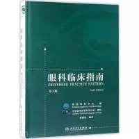 [M]眼科临床指南-9787117257183
