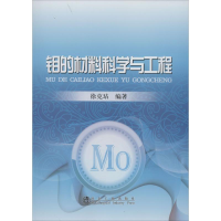 [M]钼的材料科学与工程-9787502465957