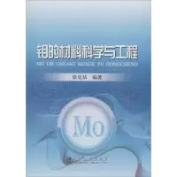 [M]钼的材料科学与工程-9787502465957