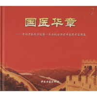 [M]国医华章-9787515203249